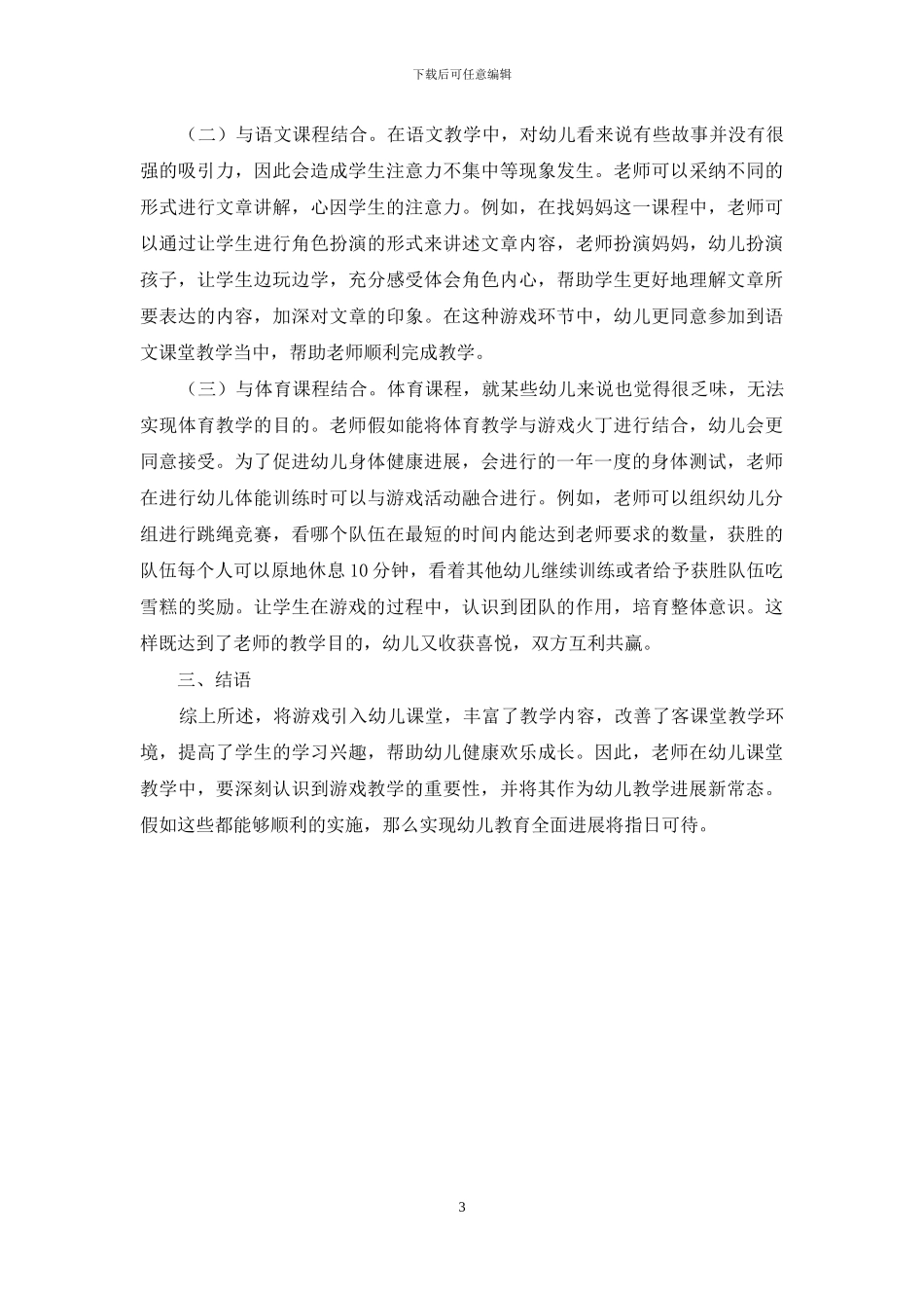 浅谈游戏与幼儿教育课程的结合_第3页