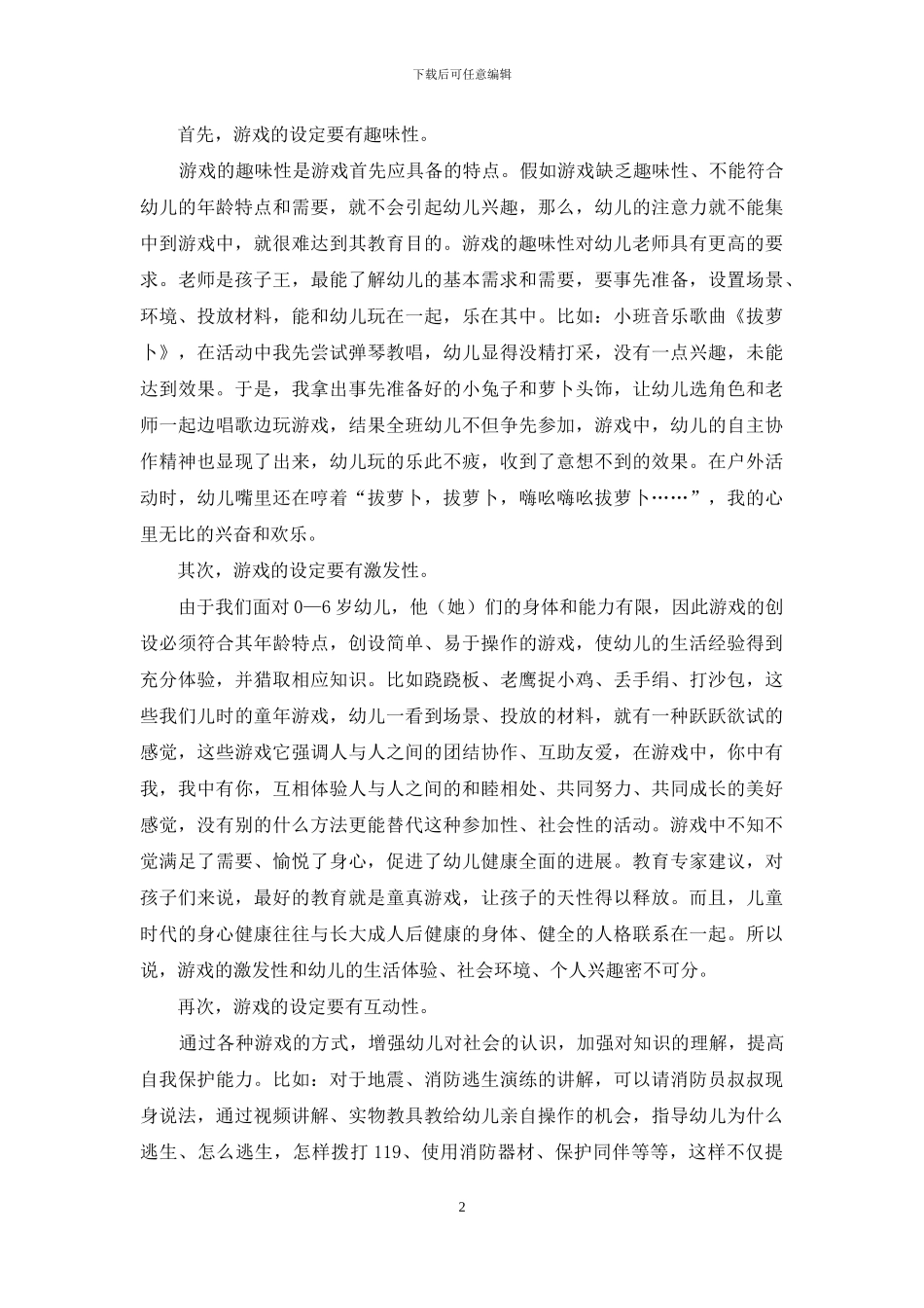 浅谈游戏在幼儿教育中的作用-1_第2页