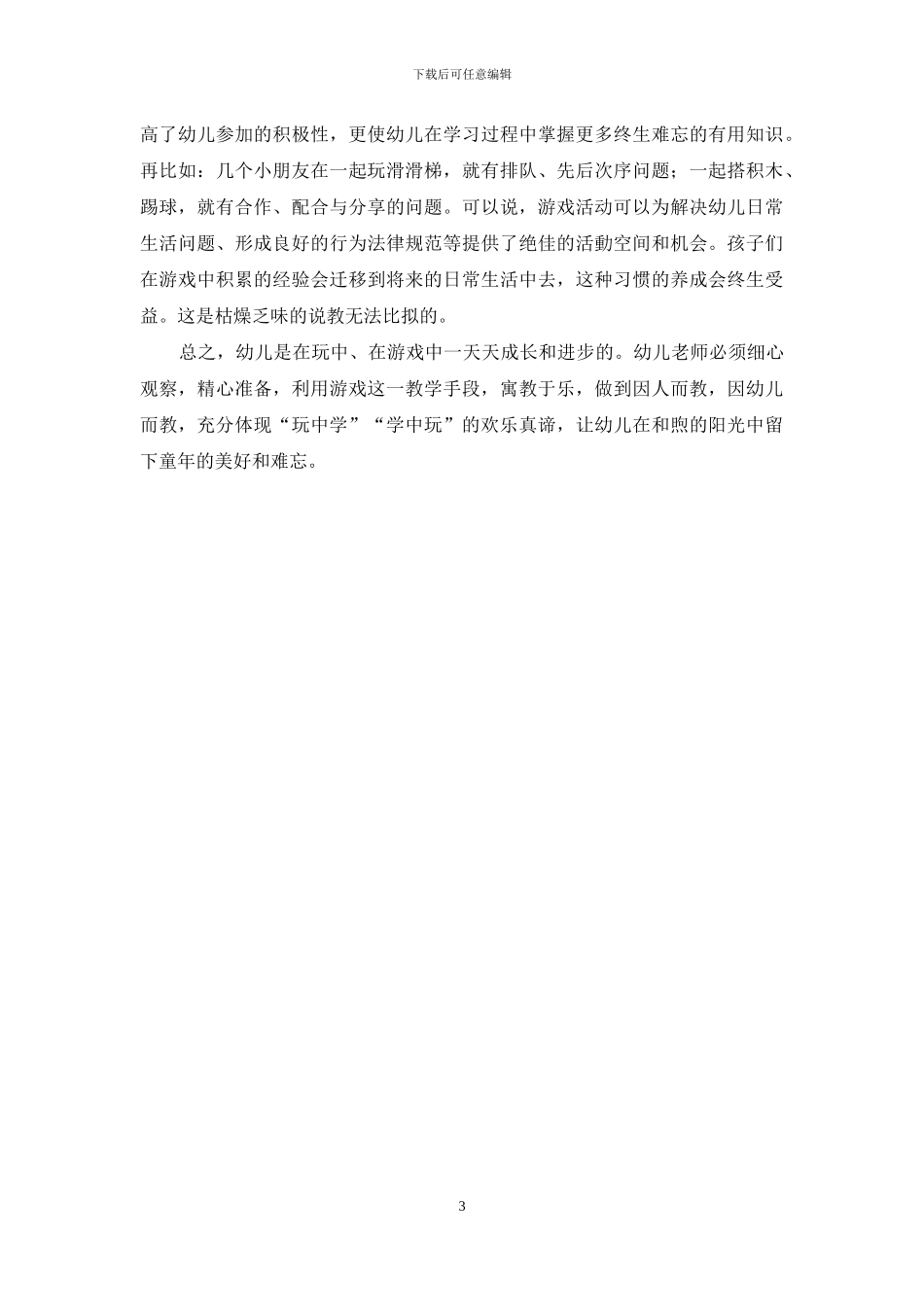 浅谈游戏在幼儿教育中的作用-1_第3页