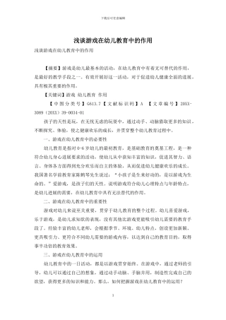 浅谈游戏在幼儿教育中的作用-1