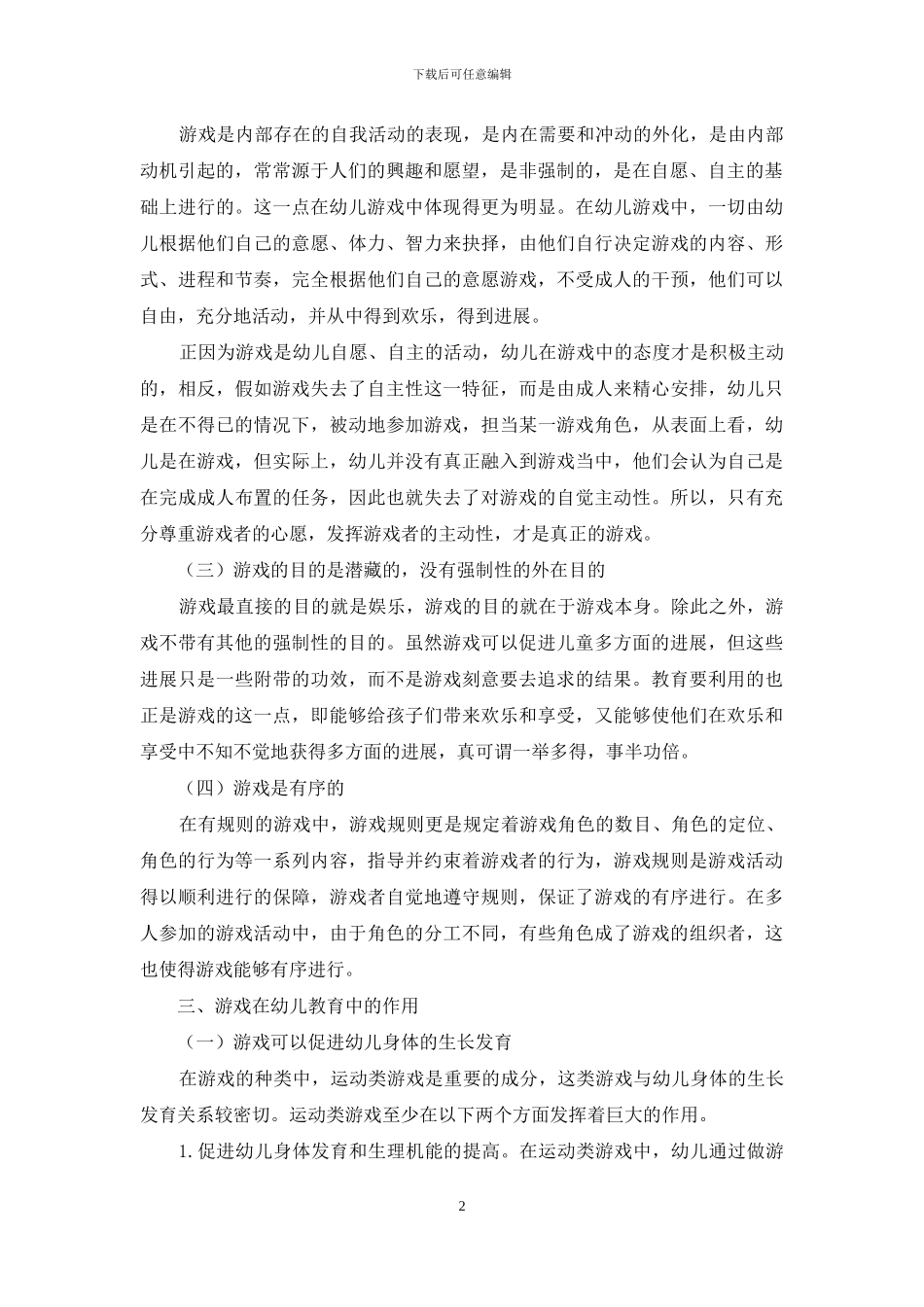 浅谈游戏在幼儿教育中的地位和作用_第2页