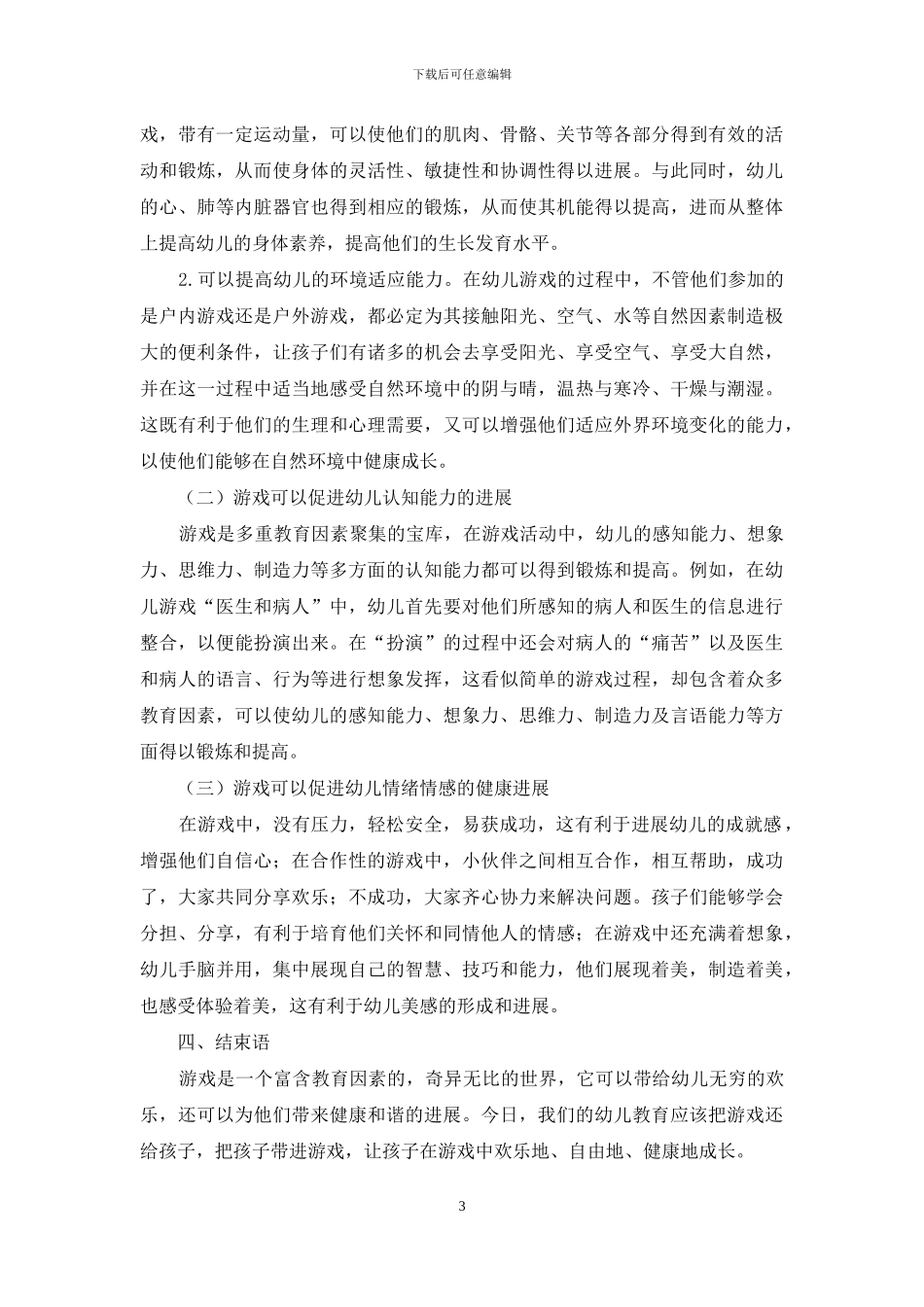 浅谈游戏在幼儿教育中的地位和作用_第3页