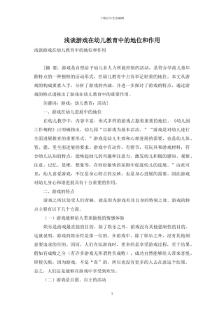 浅谈游戏在幼儿教育中的地位和作用