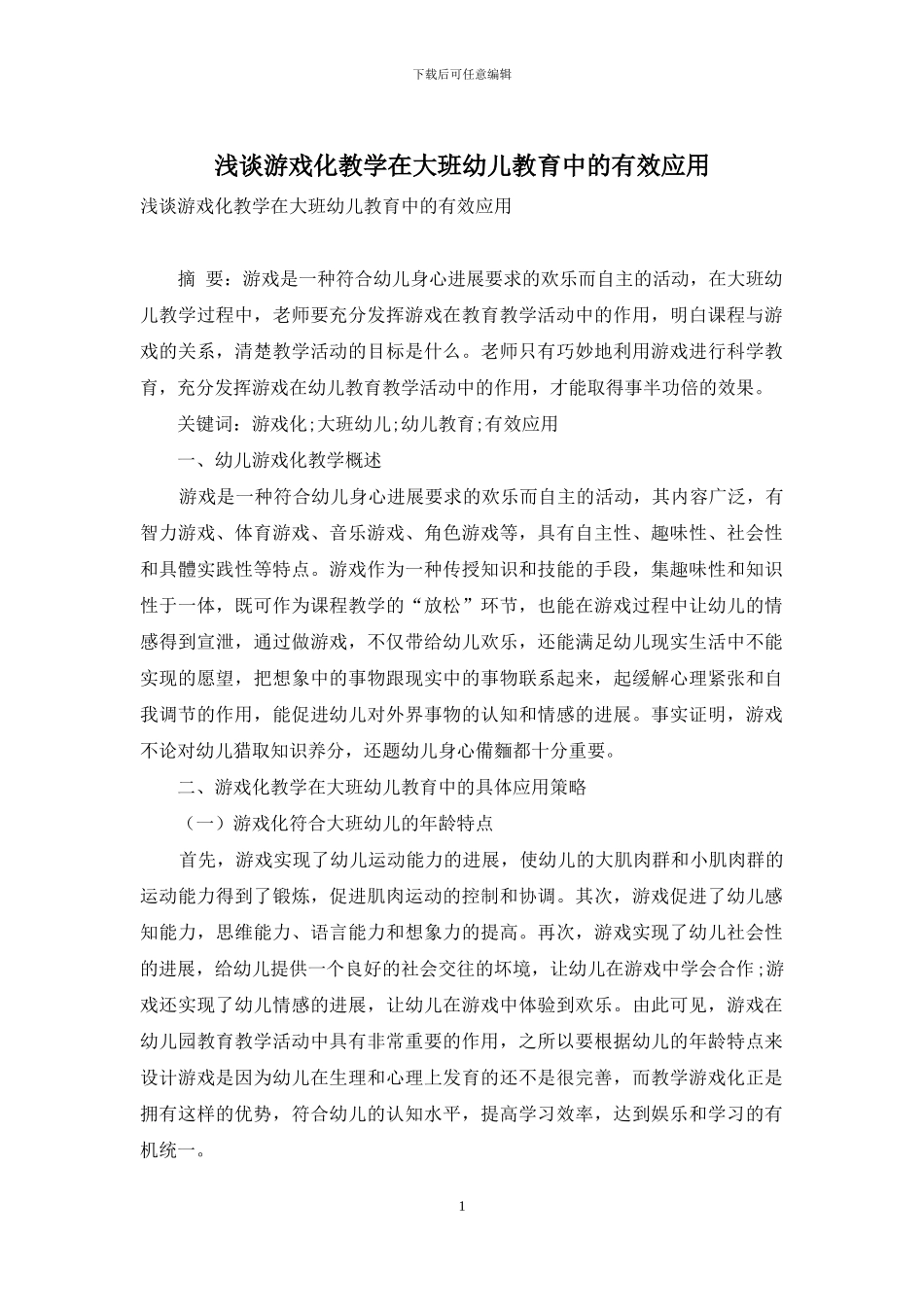 浅谈游戏化教学在大班幼儿教育中的有效应用_第1页
