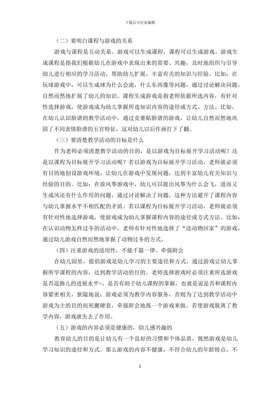 浅谈游戏化教学在大班幼儿教育中的有效应用_第2页