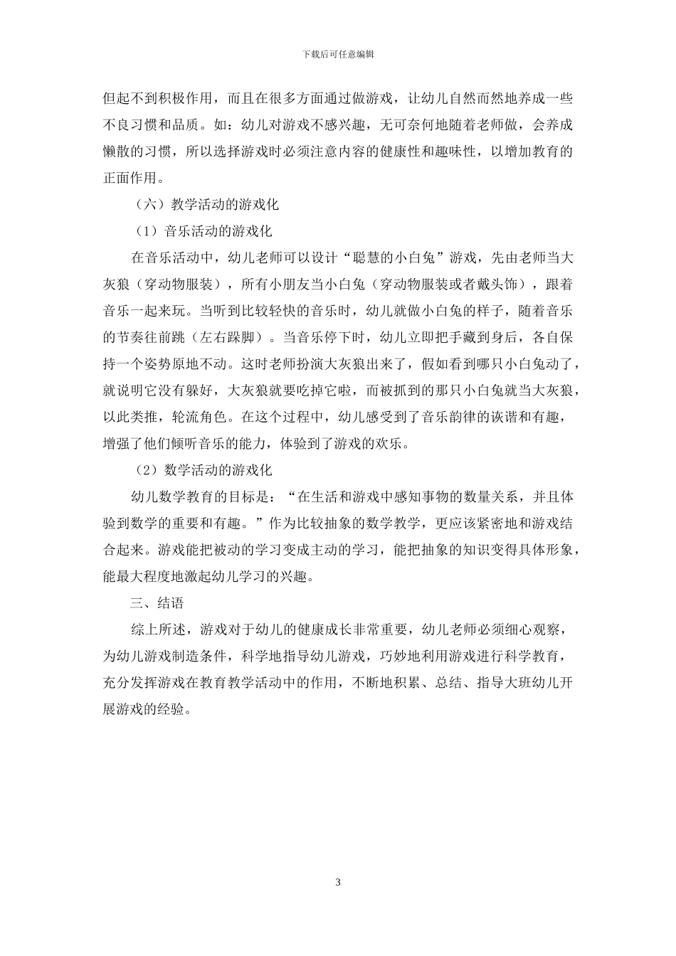 浅谈游戏化教学在大班幼儿教育中的有效应用_第3页