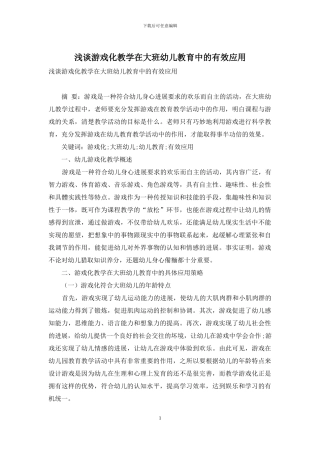 浅谈游戏化教学在大班幼儿教育中的有效应用