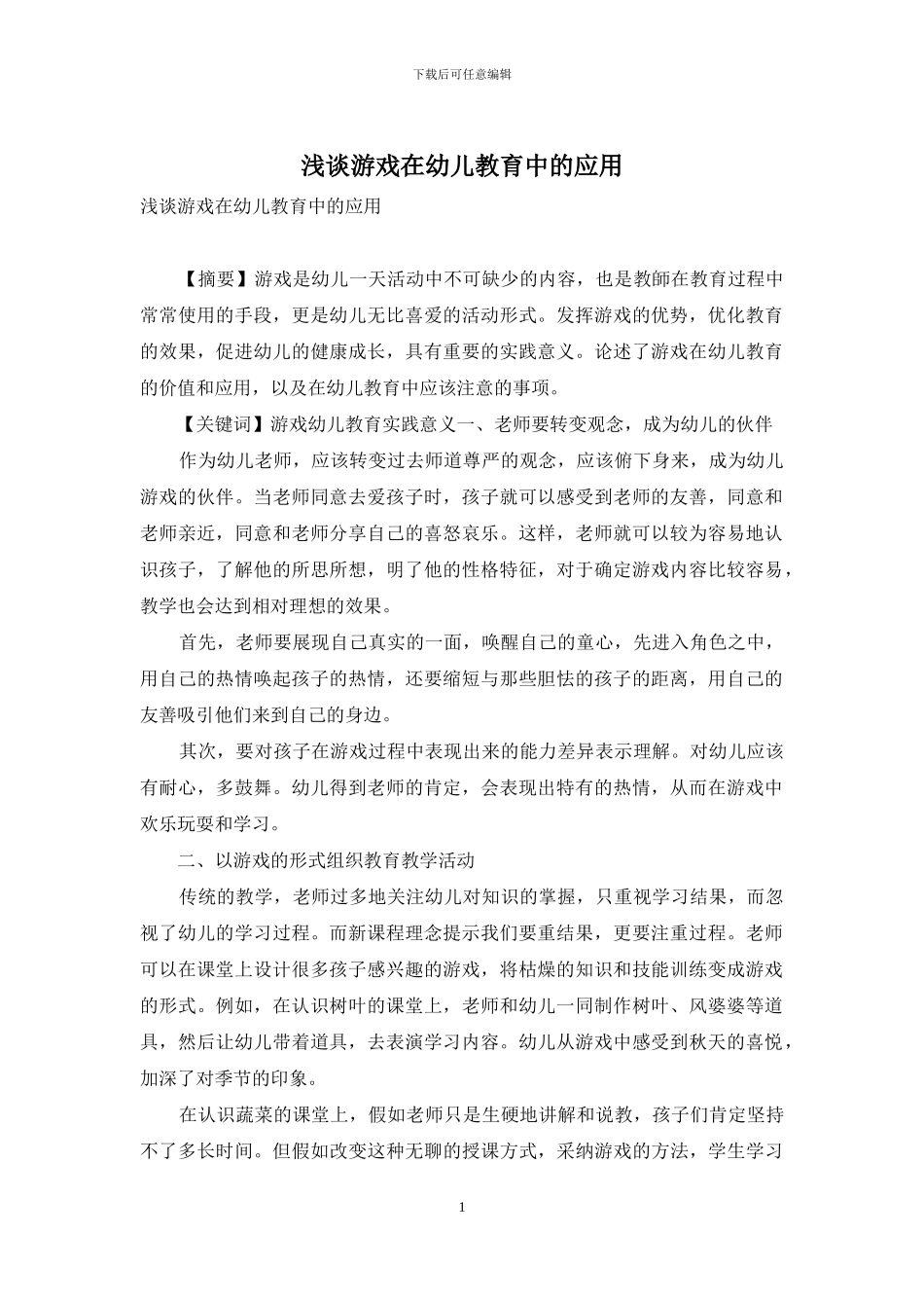 浅谈游戏在幼儿教育中的应用-1_第1页