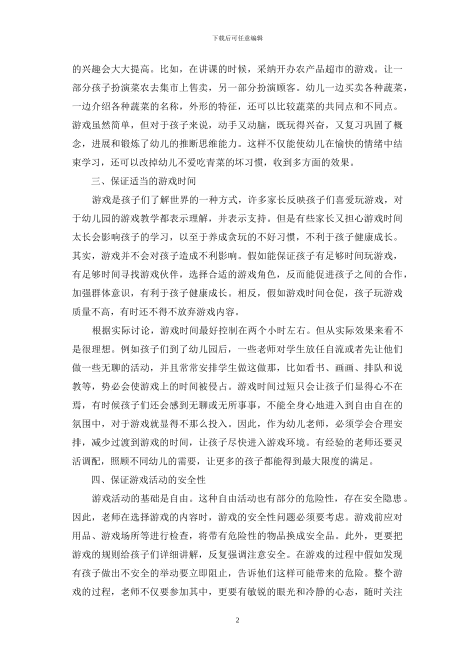 浅谈游戏在幼儿教育中的应用-1_第2页