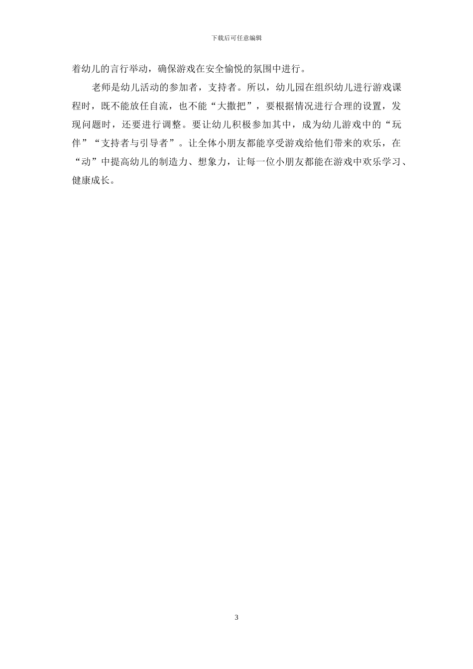 浅谈游戏在幼儿教育中的应用-1_第3页