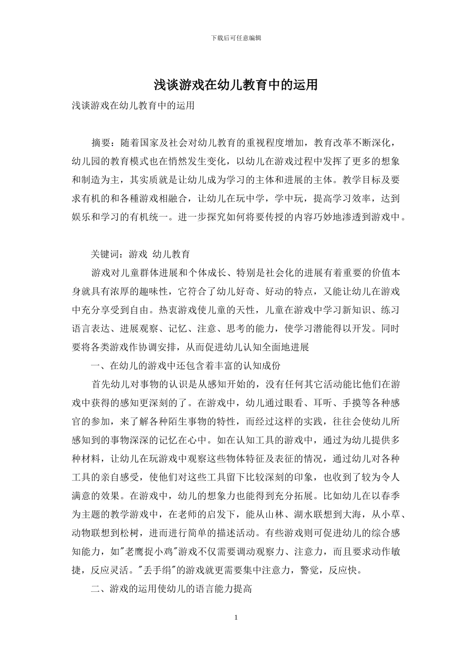 浅谈游戏在幼儿教育中的运用-1_第1页