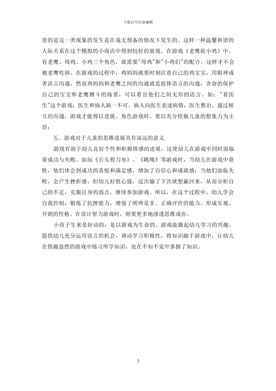 浅谈游戏在幼儿教育中的运用-1_第3页
