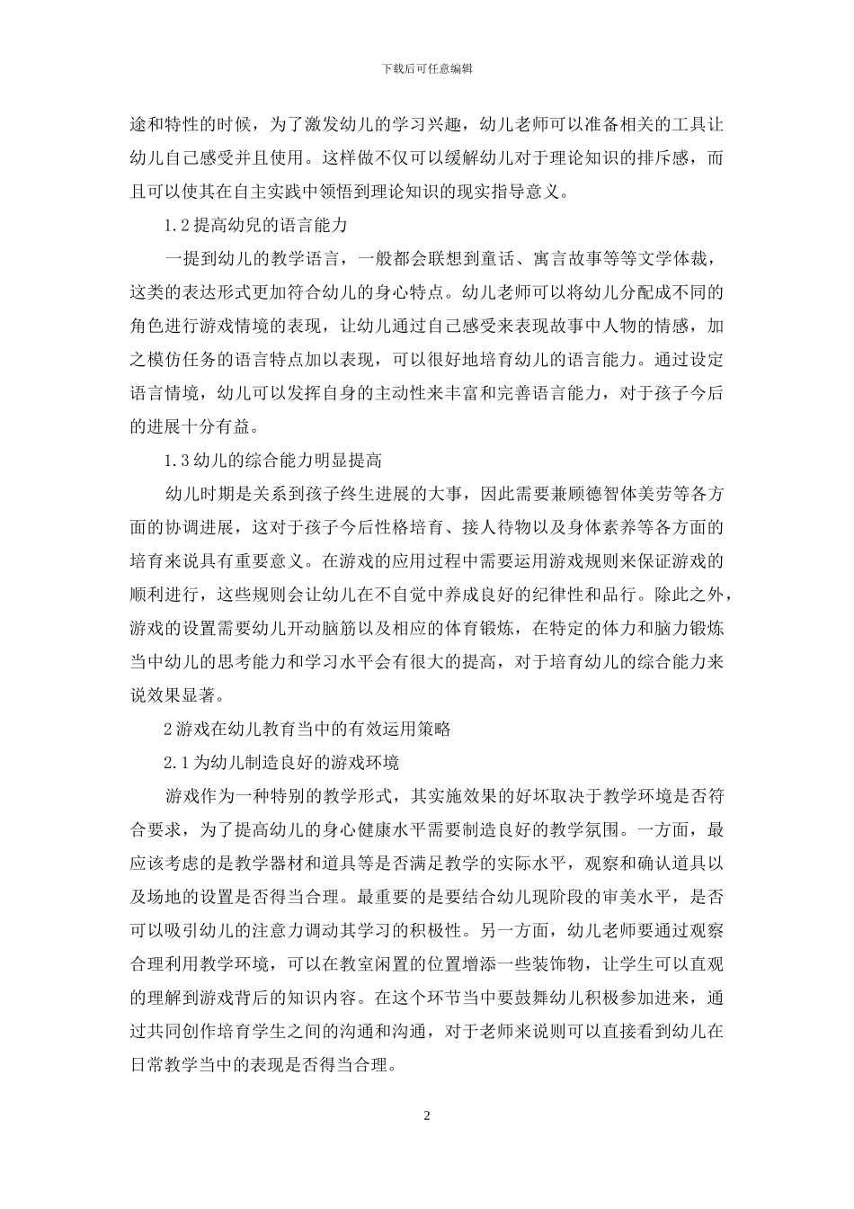 浅谈游戏在幼儿教育中的运用策略_第2页
