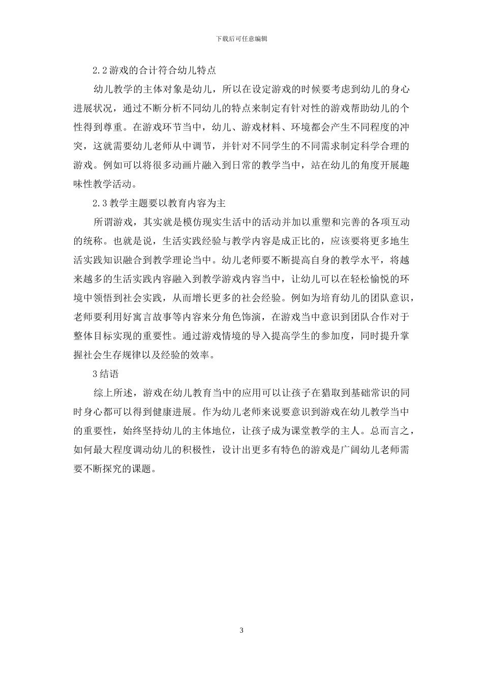 浅谈游戏在幼儿教育中的运用策略_第3页