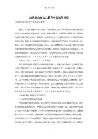 浅谈游戏在幼儿教育中的运用策略