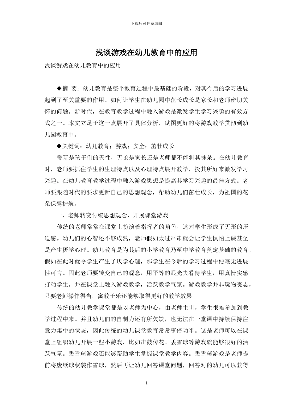 浅谈游戏在幼儿教育中的应用_第1页