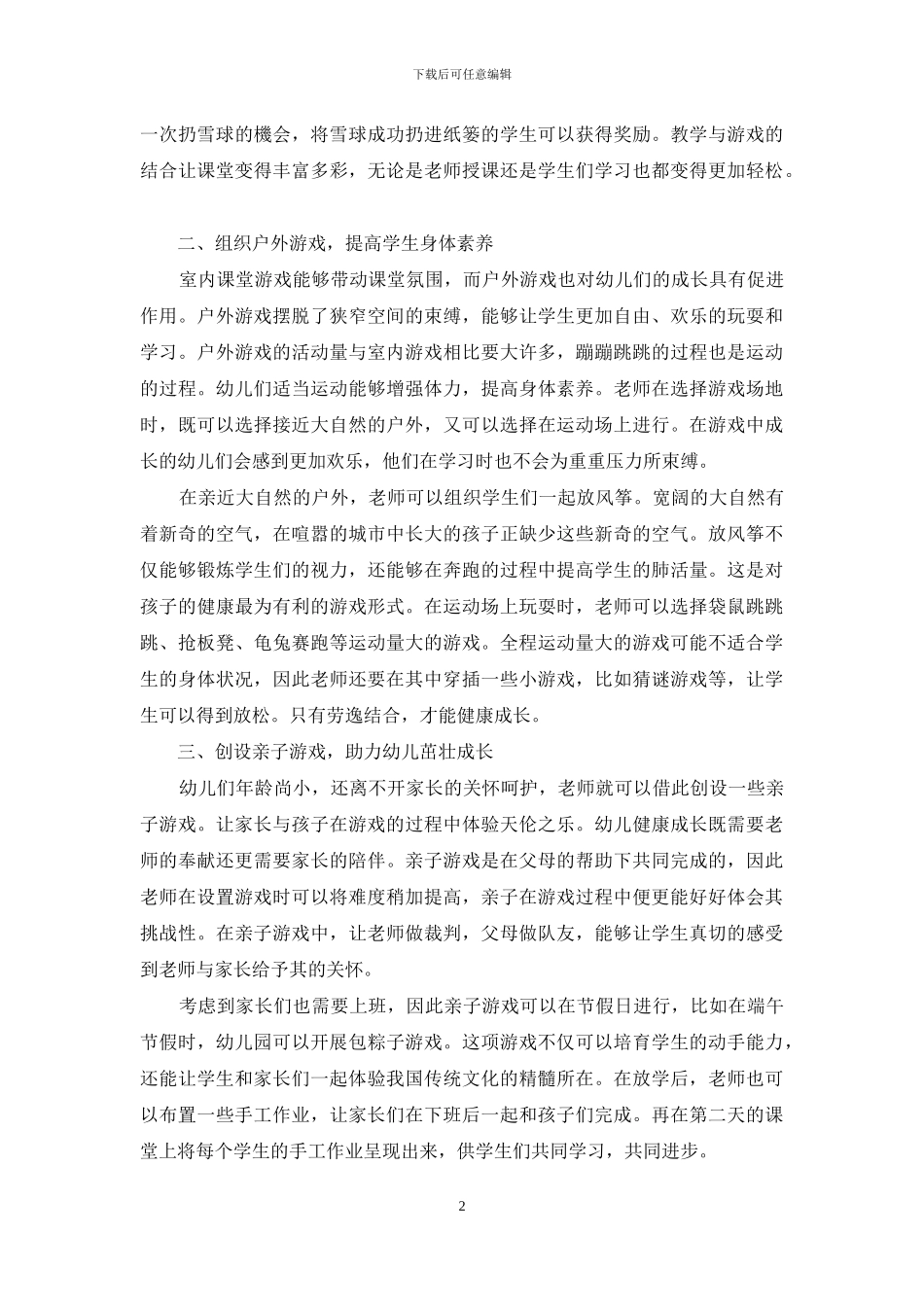 浅谈游戏在幼儿教育中的应用_第2页