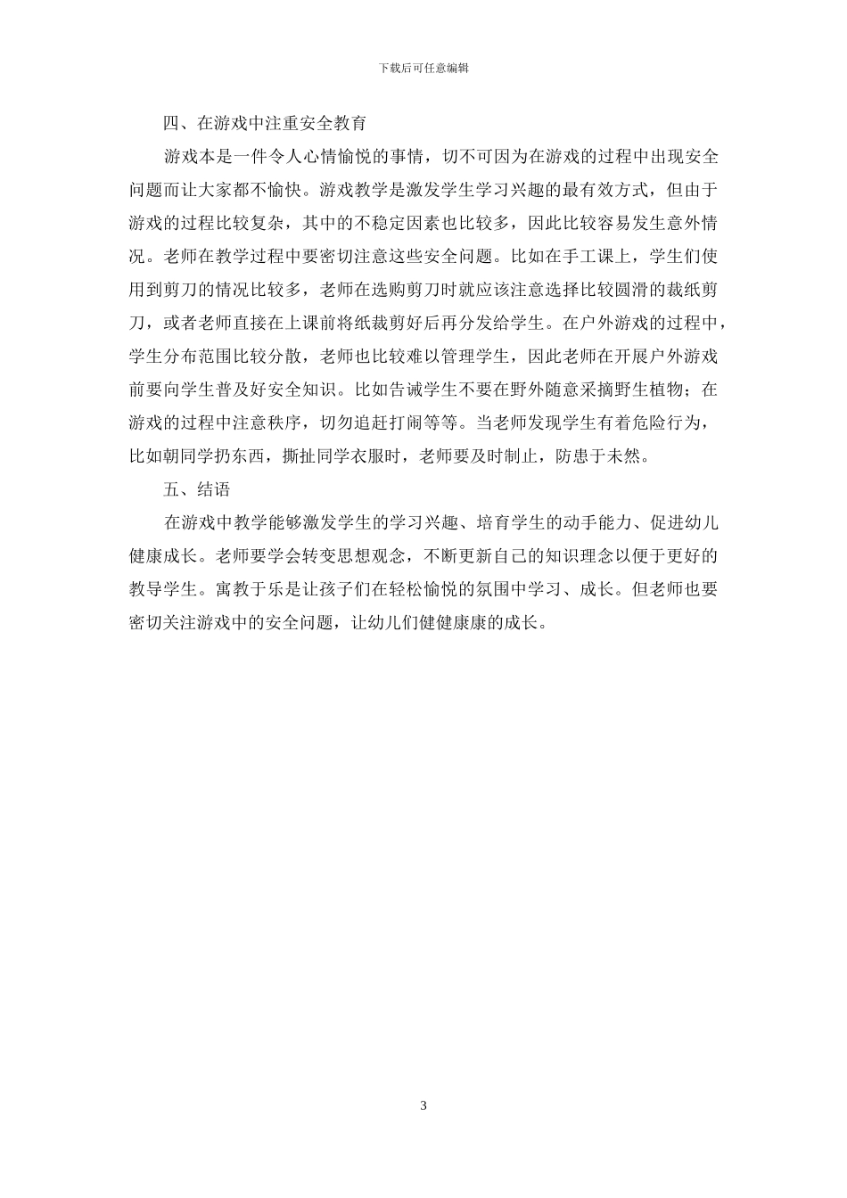 浅谈游戏在幼儿教育中的应用_第3页