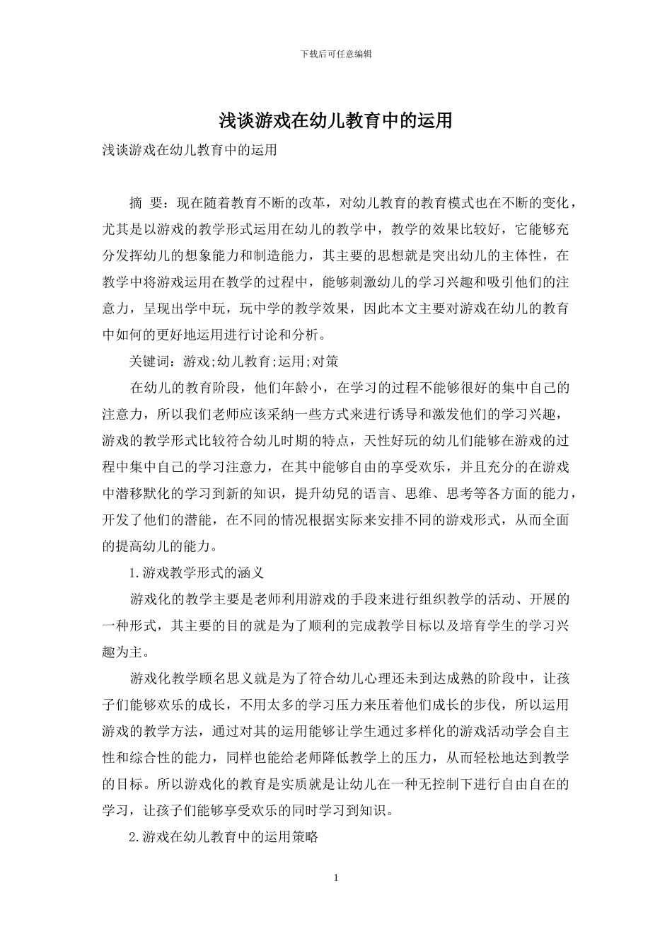 浅谈游戏在幼儿教育中的运用_第1页
