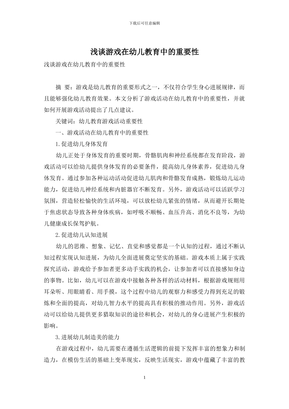 浅谈游戏在幼儿教育中的重要性-1_第1页