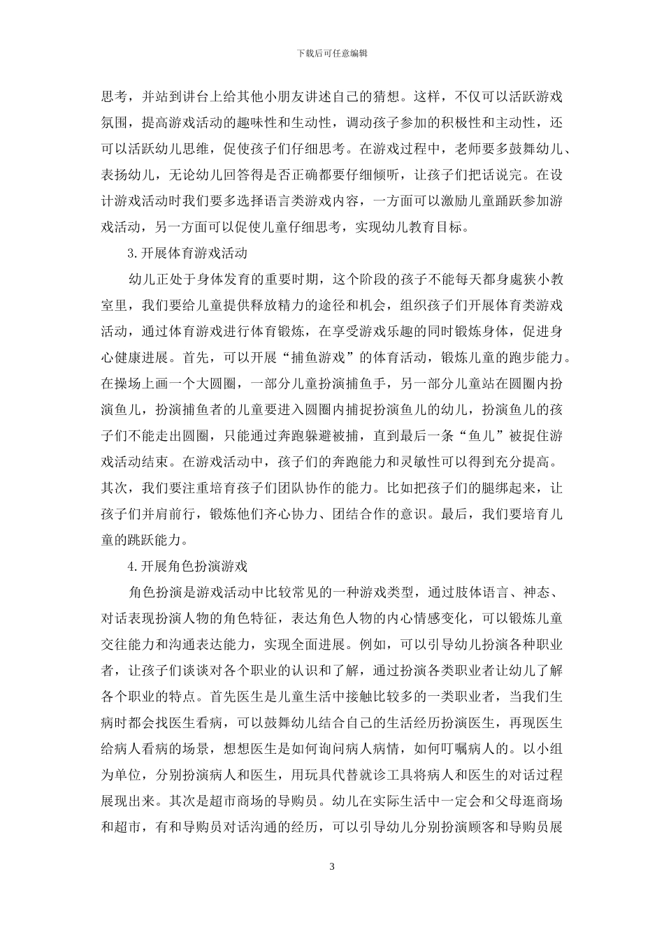 浅谈游戏在幼儿教育中的重要性-1_第3页