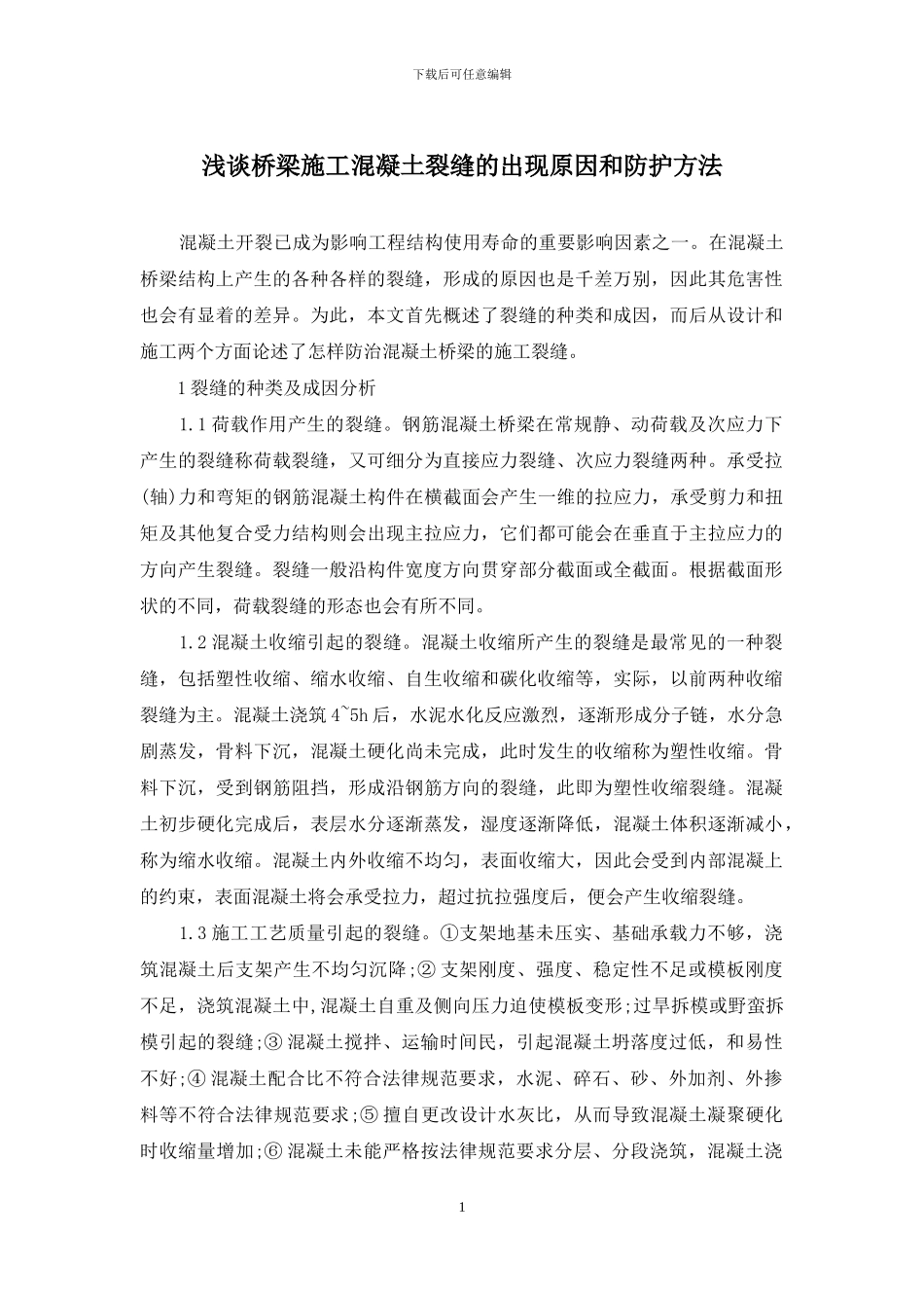 浅谈桥梁施工混凝土裂缝的出现原因和防护方法_第1页