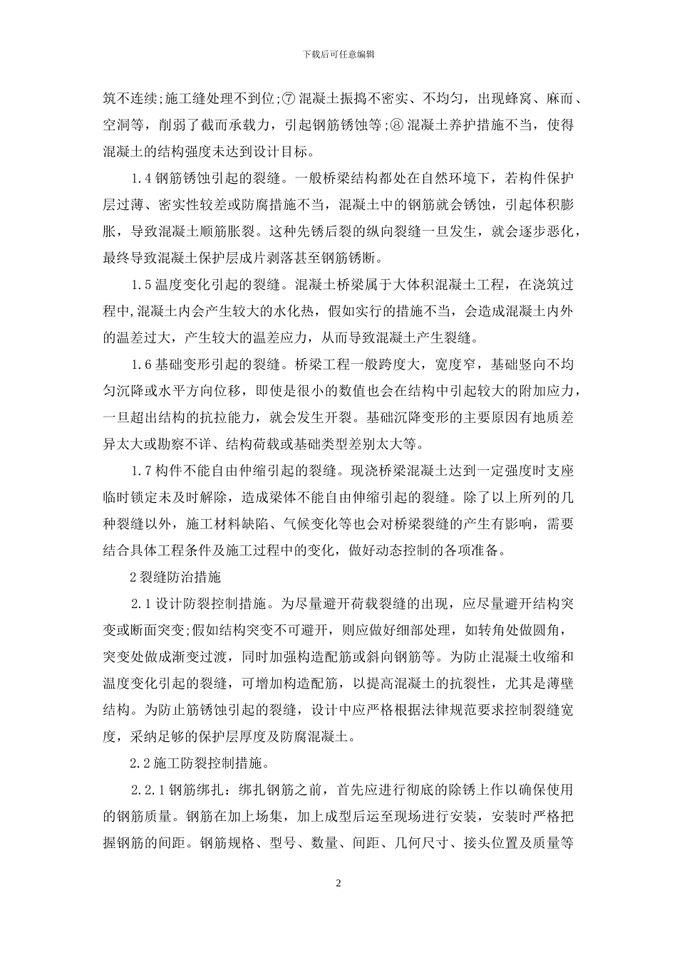 浅谈桥梁施工混凝土裂缝的出现原因和防护方法_第2页