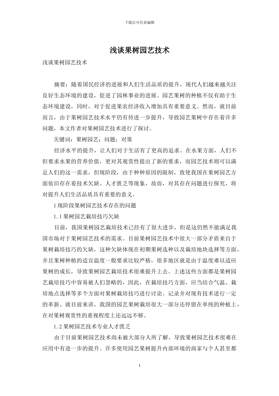 浅谈果树园艺技术_第1页