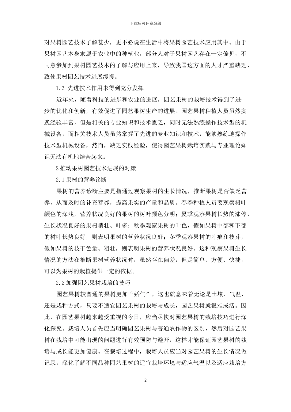 浅谈果树园艺技术_第2页