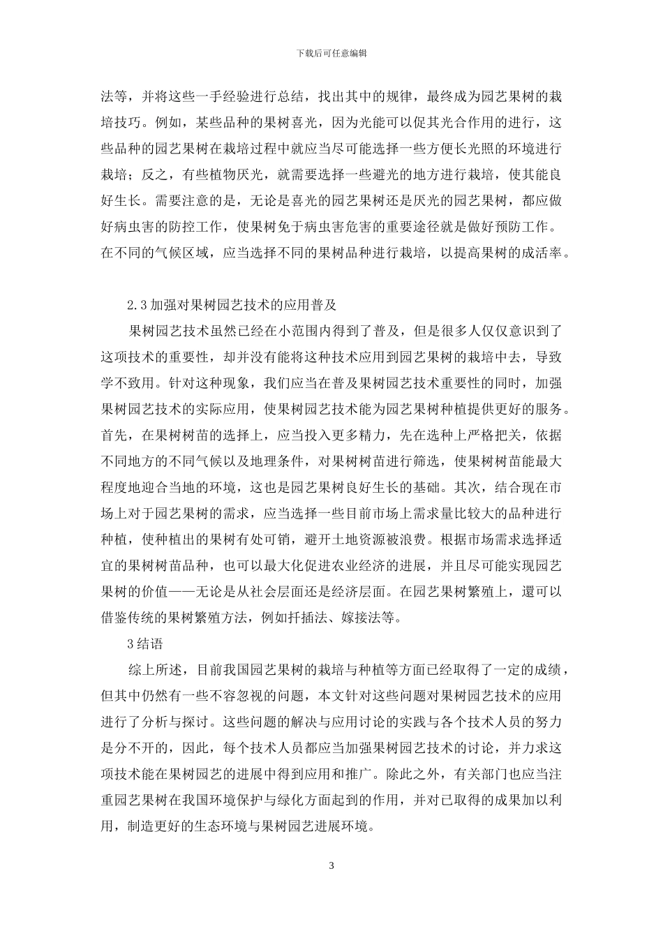 浅谈果树园艺技术_第3页