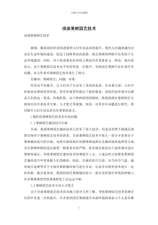 浅谈果树园艺技术