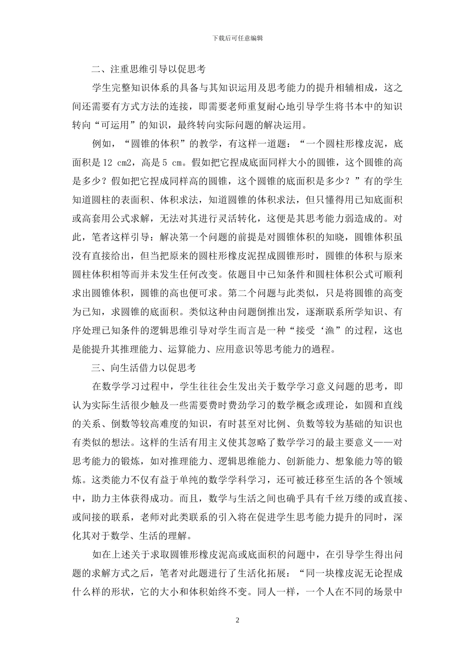 浅谈核心素养下小学生数学思考能力的培养_第2页