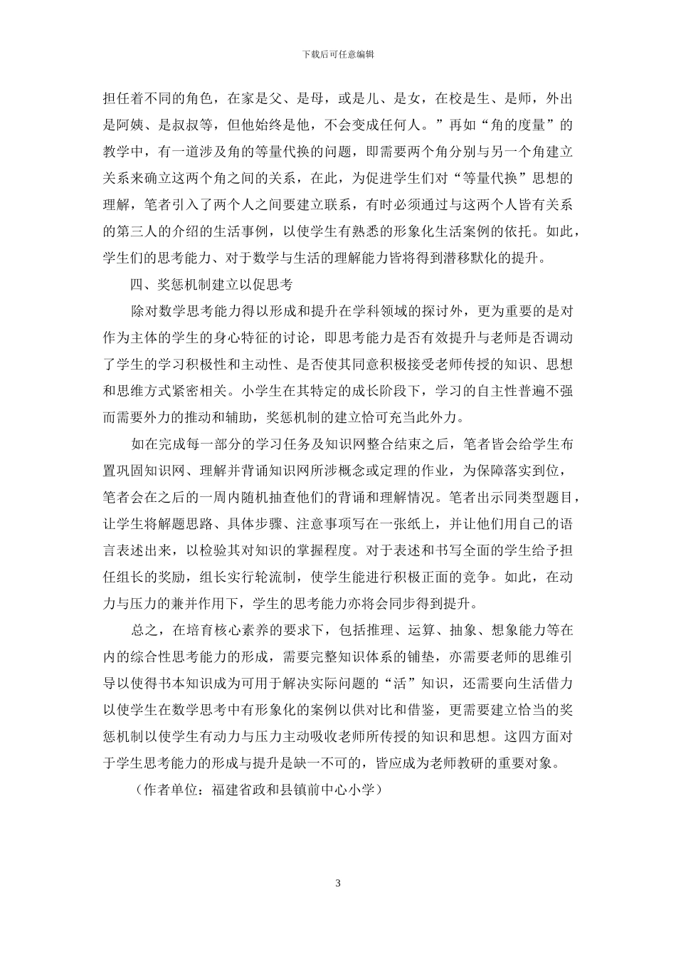 浅谈核心素养下小学生数学思考能力的培养_第3页