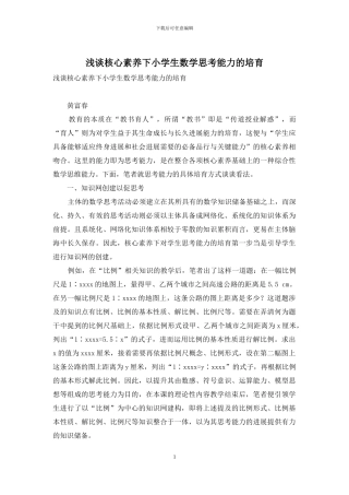 浅谈核心素养下小学生数学思考能力的培养