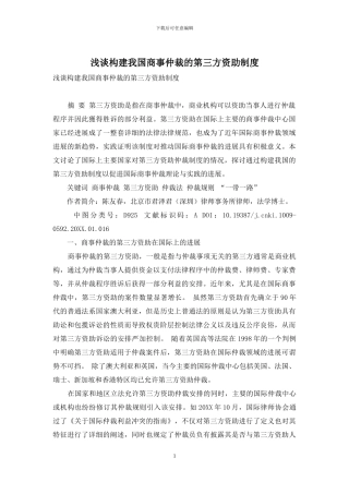 浅谈构建我国商事仲裁的第三方资助制度