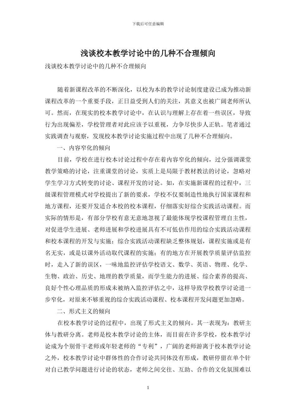 浅谈校本教学研究中的几种不合理倾向_第1页