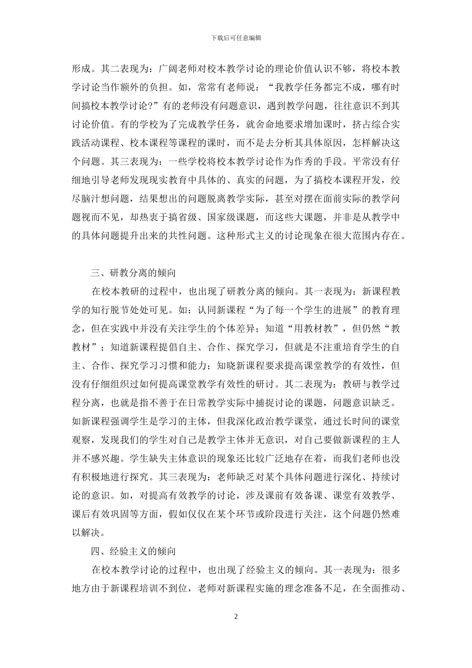 浅谈校本教学研究中的几种不合理倾向_第2页