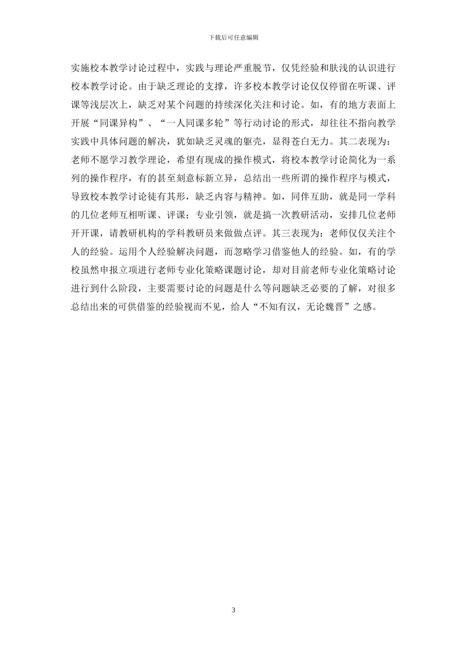 浅谈校本教学研究中的几种不合理倾向_第3页