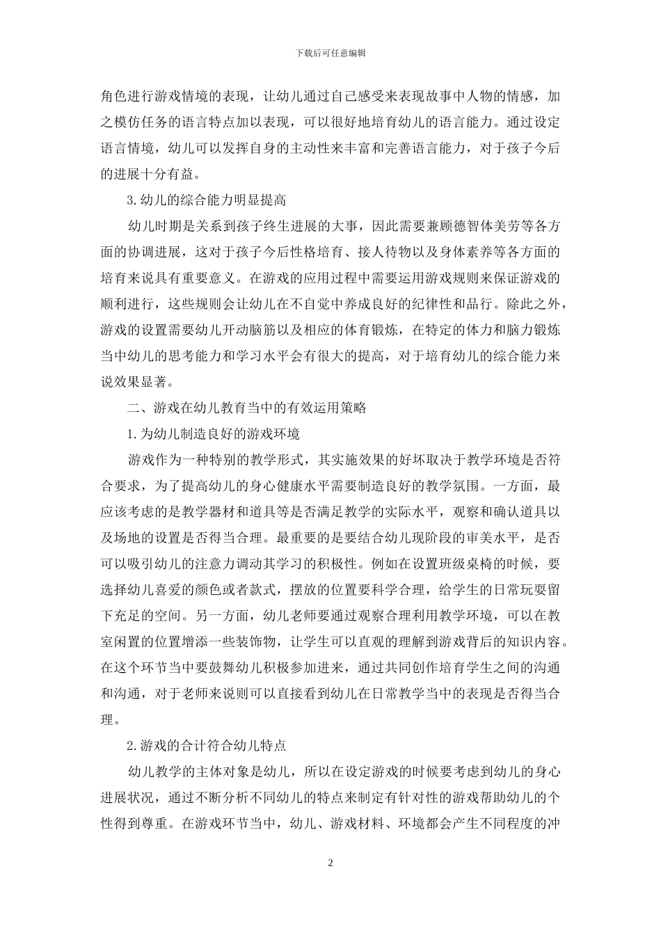 浅谈游戏在幼儿教育中的运用策略-1_第2页