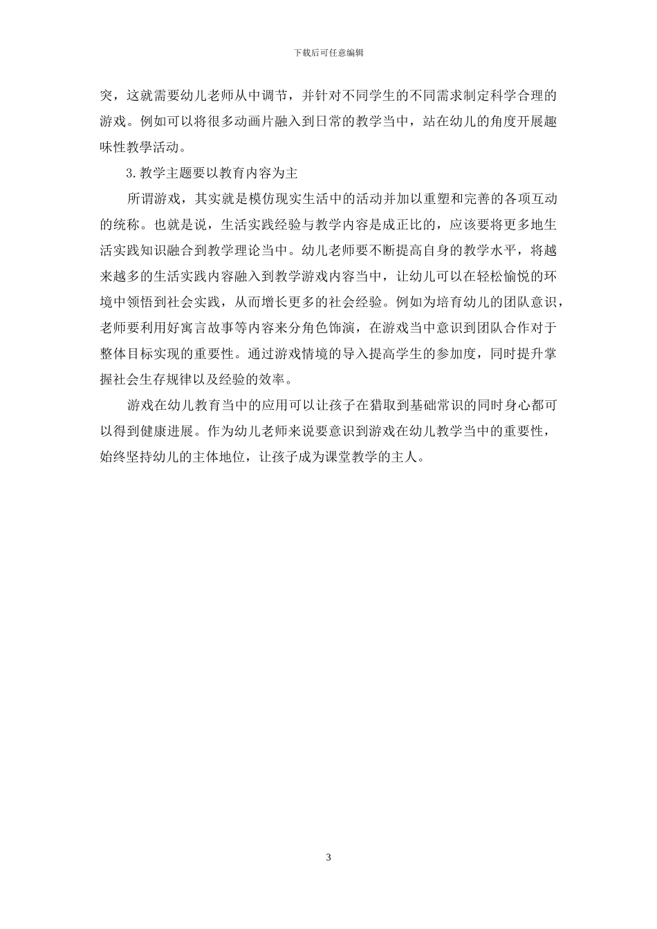 浅谈游戏在幼儿教育中的运用策略-1_第3页