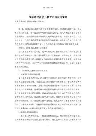 浅谈游戏在幼儿教育中的运用策略-1