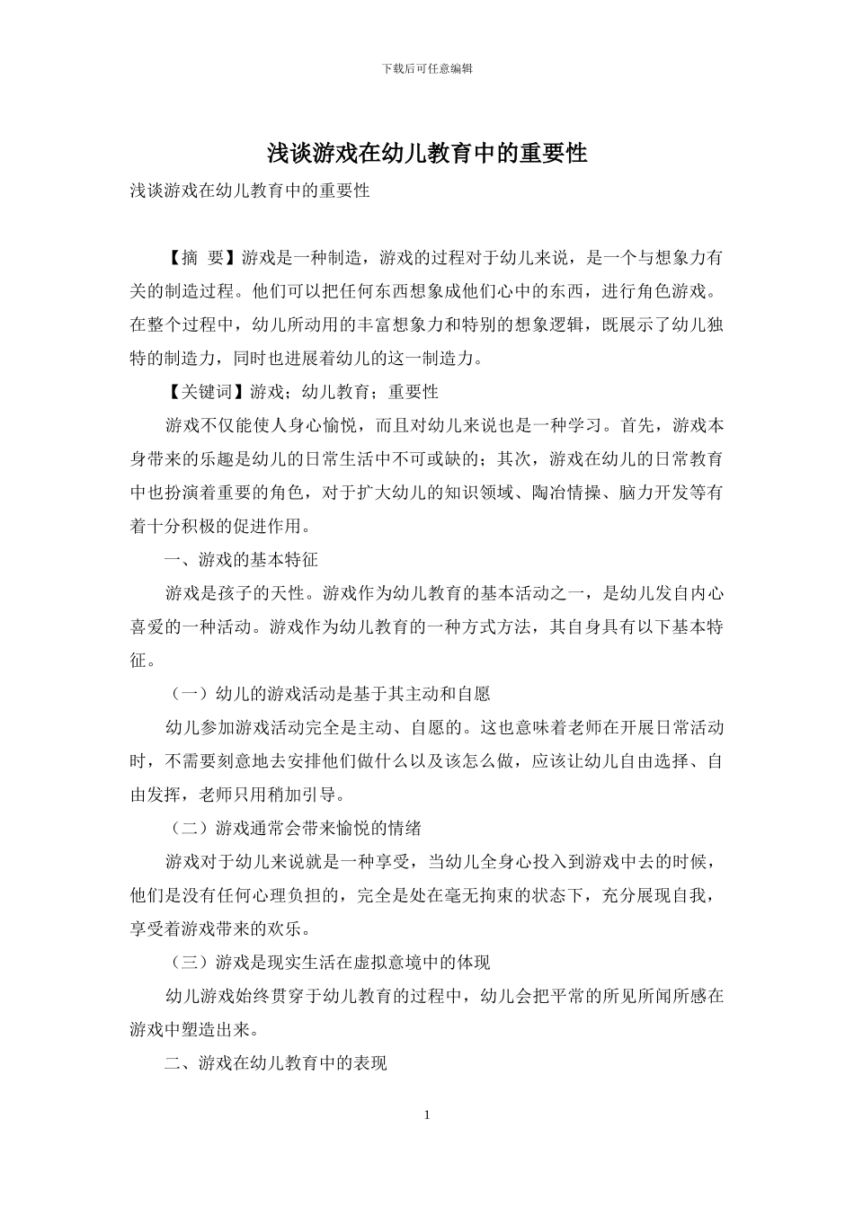 浅谈游戏在幼儿教育中的重要性_第1页