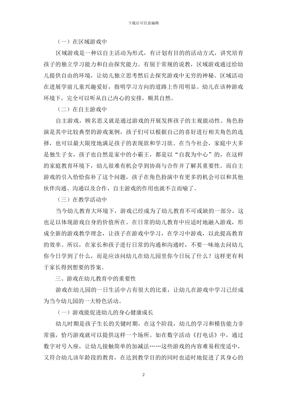 浅谈游戏在幼儿教育中的重要性_第2页