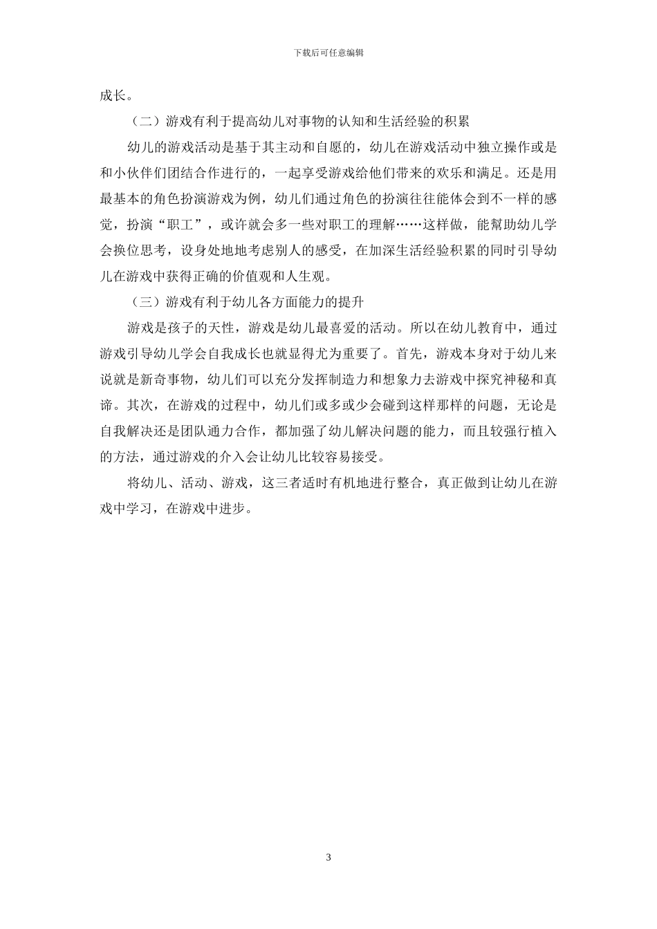浅谈游戏在幼儿教育中的重要性_第3页