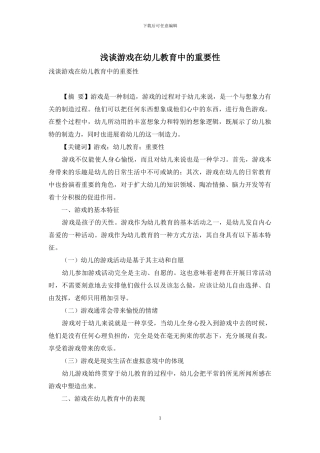 浅谈游戏在幼儿教育中的重要性