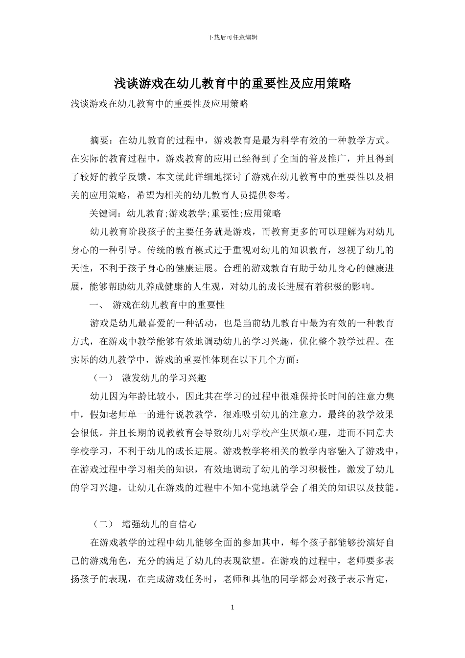 浅谈游戏在幼儿教育中的重要性及应用策略_第1页