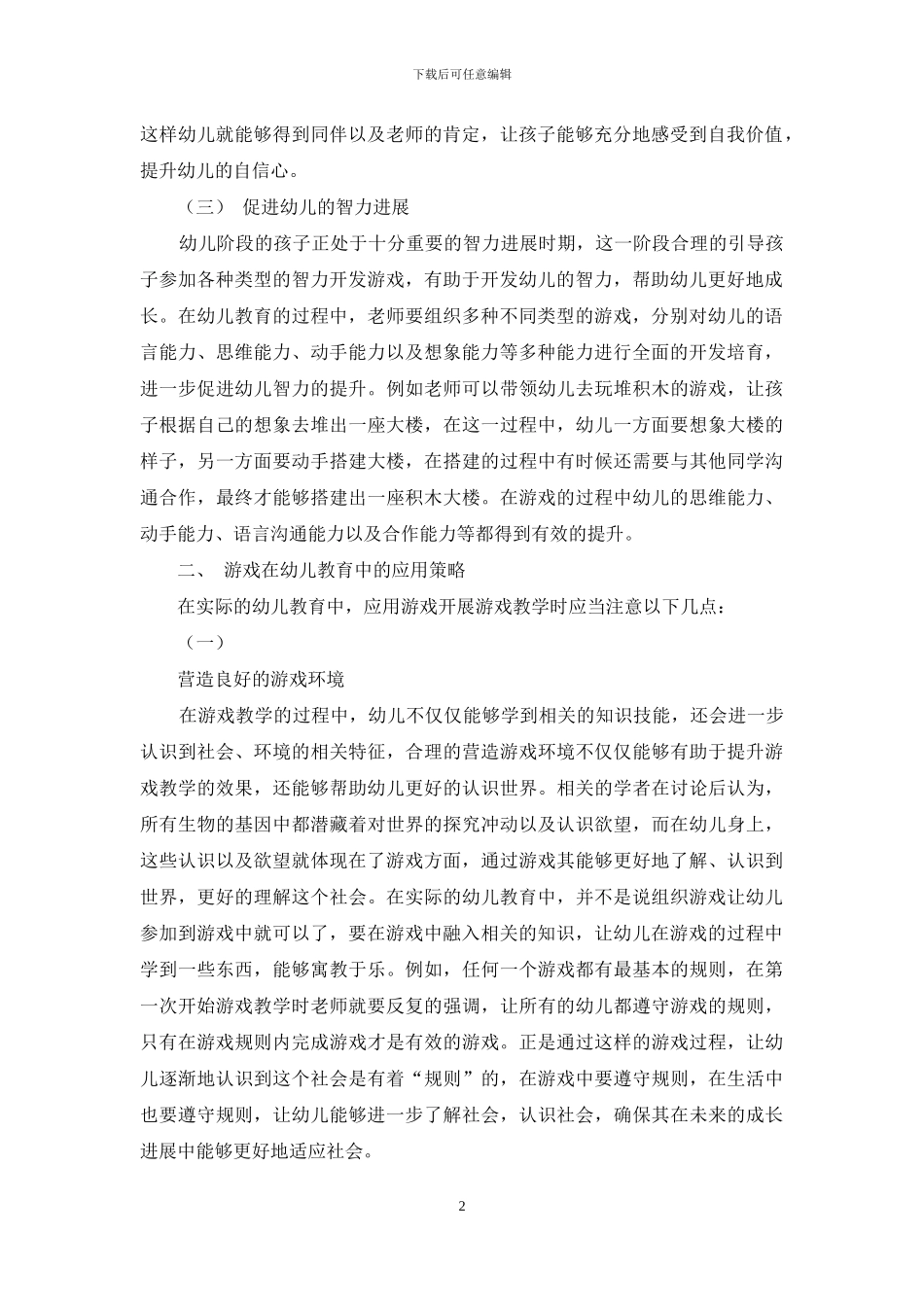 浅谈游戏在幼儿教育中的重要性及应用策略_第2页