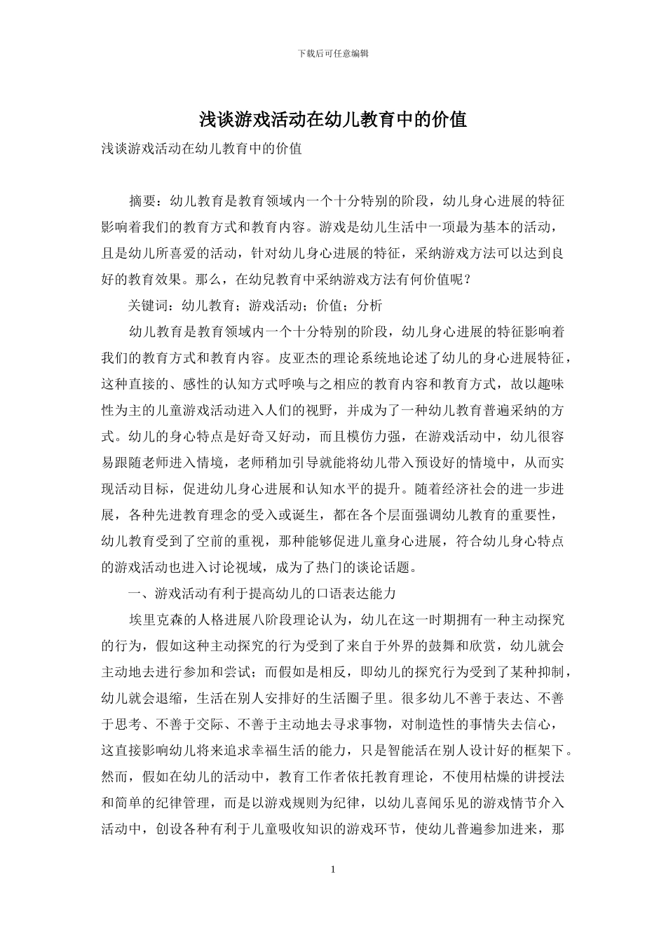 浅谈游戏活动在幼儿教育中的价值_第1页