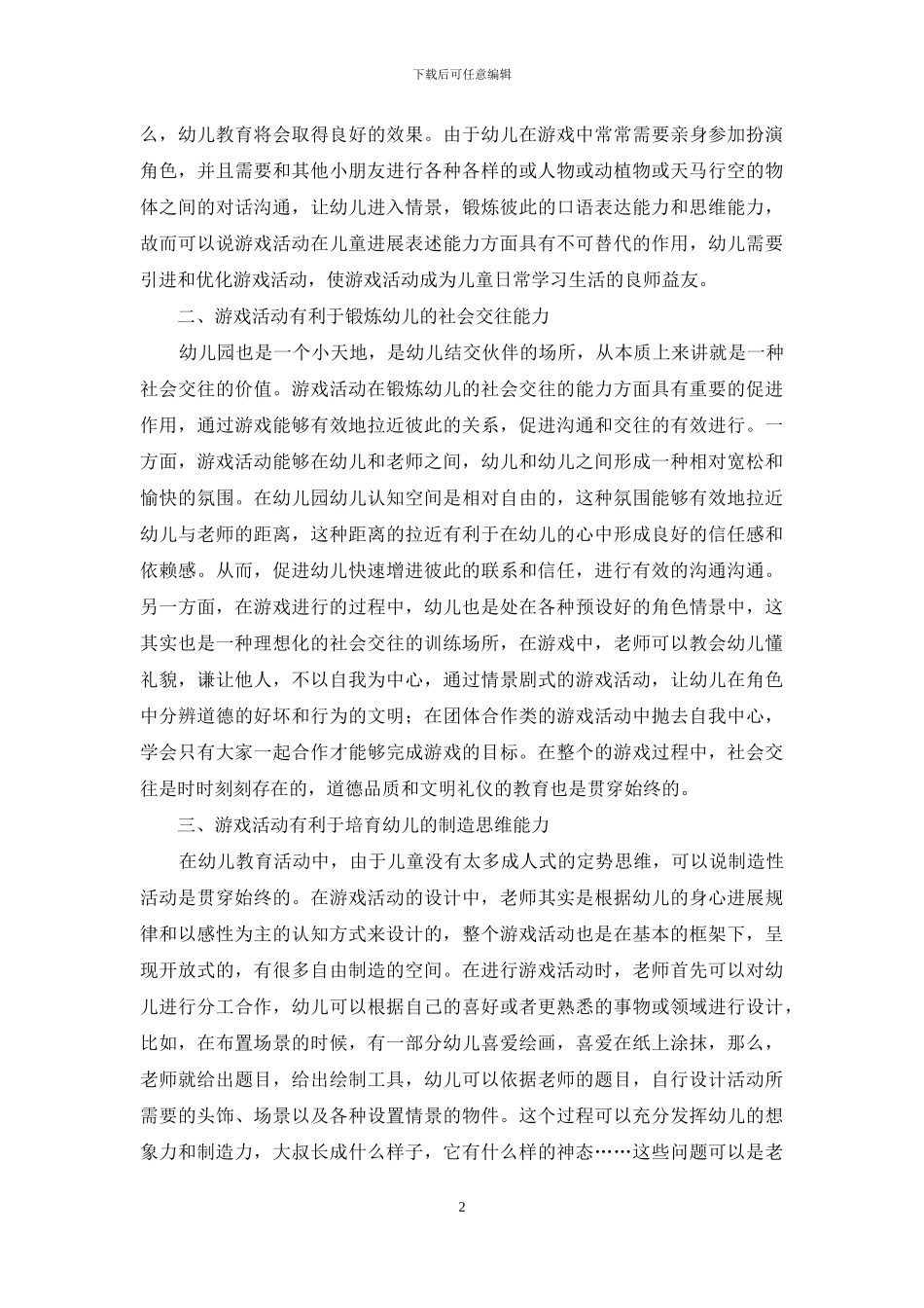 浅谈游戏活动在幼儿教育中的价值_第2页