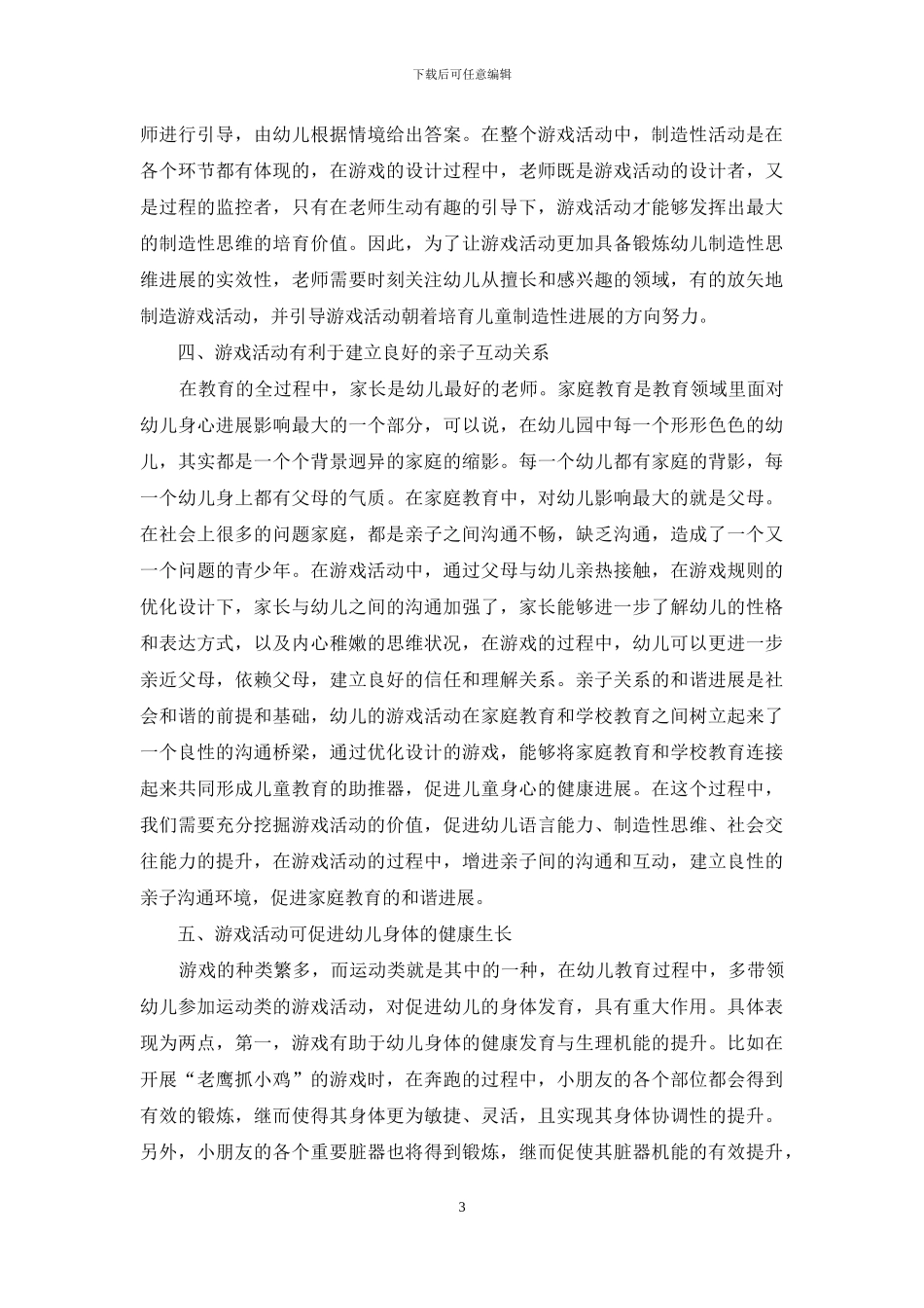浅谈游戏活动在幼儿教育中的价值_第3页